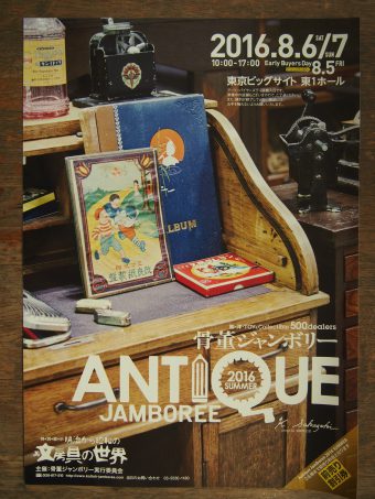 Antique Jamboree 2016 Summer