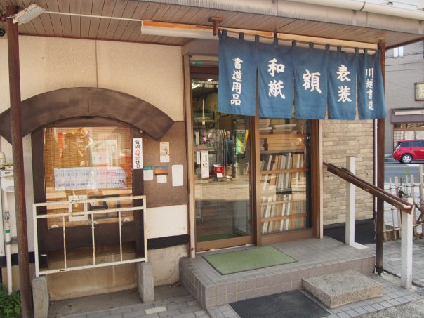 Shop selling Japanese paper Washi and Calligraphy