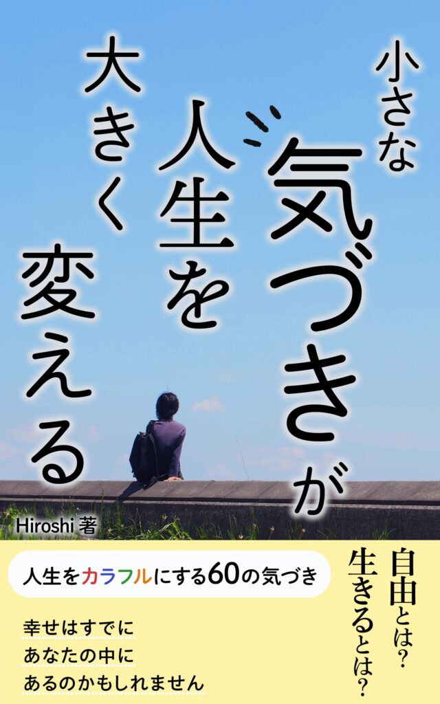 小さな気づきが人生を大きく変える